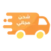 الشحن مجاني